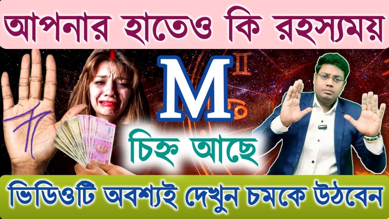 রহস্যময়ী M চিহ্ন হাতের তালুতে থাকলে কি হয়? M Sign in Hand Palm | M Letter in Hand #Msign