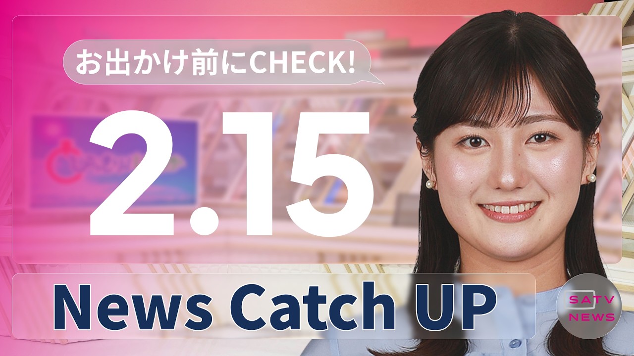 【2月15日】静岡朝日テレビがとびっきりな最新情報をお届け