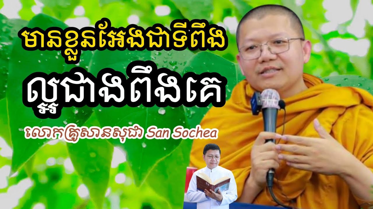 មានខ្លួនឯងជាទីពឹងល្អជាងពឹងគេ SAN SOCHEA លោកគ្រូសានសុជា