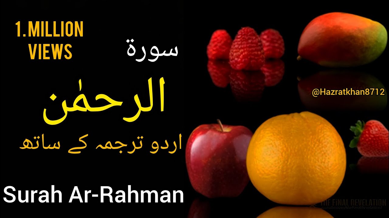 Surah Rahman With Urdu Translation Full | Quran Recitation no ads 