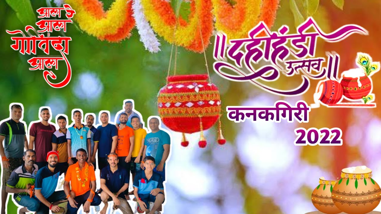 दहीहंडी उत्सव कनकगिरी 2022 ॥ गावची दहीहंडी ॥Dahi Handi Utsav Kankgiri 2022