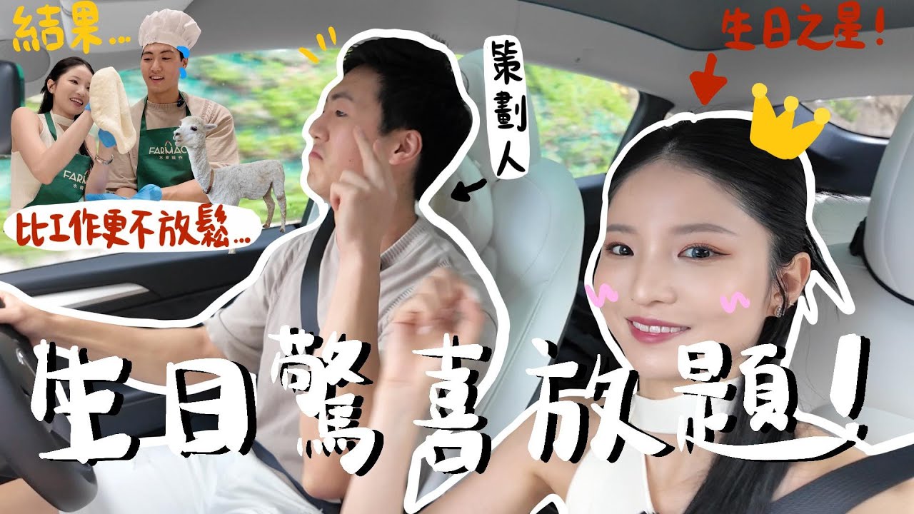 【生日VLOG】韓男友:「今天準備了五個驚喜給你🎂」結果一路迷路?生日卡內有乾坤…下雨天結果又包場🔥+ 超滿意的生日高級妝容分享+多國fusion菜推介!| 我為何從沒有慶生概念?  （合作）