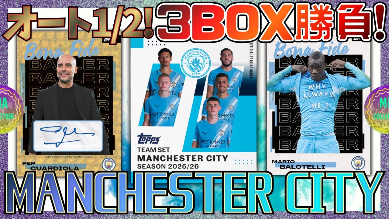 【サッカーカード】壮麗！今年のチームセットはどストライク！【2025/26 TOPPS MANCHESTER CITY TEAM SET】