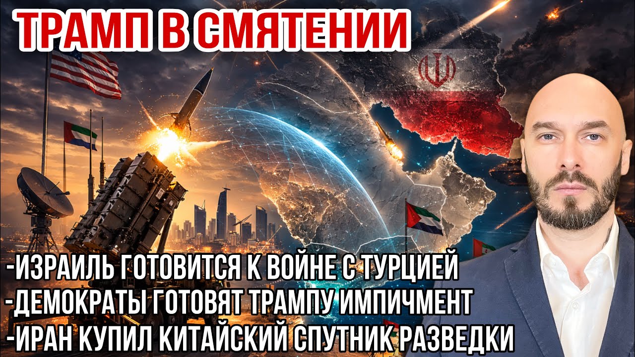 ТРАМП В СМЯТЕНИИ. ИРАН КУПИЛ КИТАЙСКИЙ СПУТНИК РАЗВЕДКИ. ИЗРАИЛЬ ГОТОВИТСЯ К ВОЙНЕ С ТУРЦИЕЙ