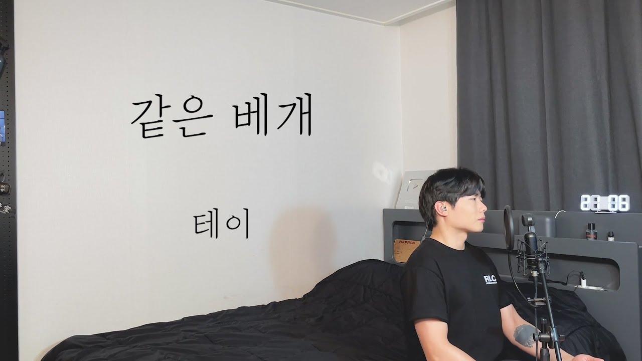 테이 - 같은 베개 Cover by 탑현