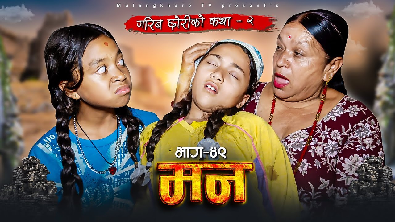 गरिब छोरीको रुवाउने कथा -  2  | MANN - 49 | NEPALI MOVIE | FILM | RASU | NIKITA | MULANGKHARE