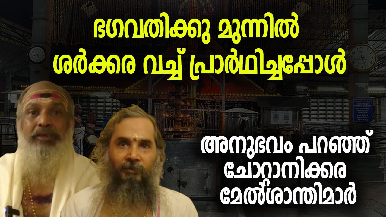 ഭഗവതിക്കു മുന്നില്‍ ശര്‍ക്കര വച്ച് പ്രാര്‍ഥിച്ചപ്പോള്‍; അനുഭവം പറഞ്ഞ് ചോറ്റാനിക്കര മേല്‍ശാന്തിമാര്‍