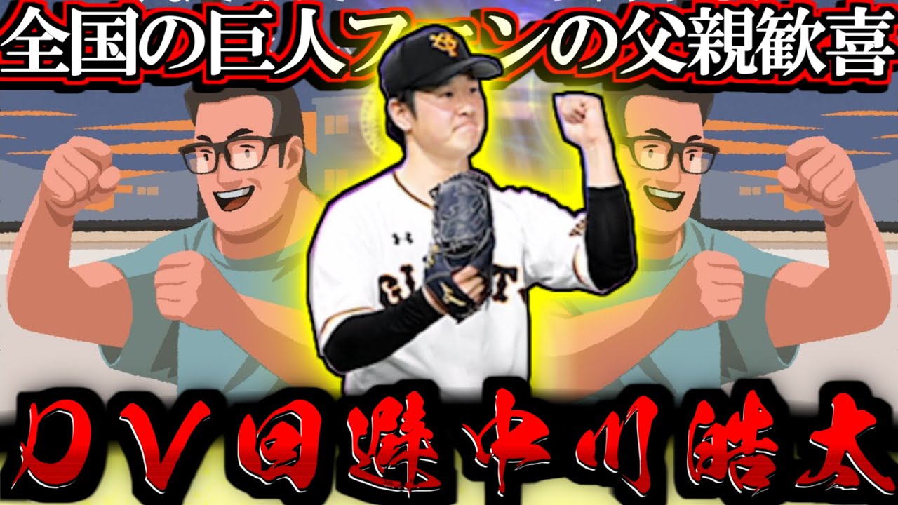 【プロスピA】父の機嫌は巨人が決める！ TS中川登場に全巨人ファンの父親歓喜 リアタイ最強格の中継ぎ 2025TS第3弾スカウトガチャ【プロ野球スピリッツA】