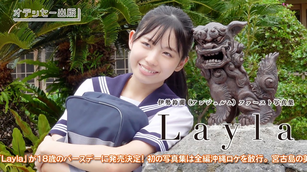 伊勢鈴蘭(アンジュルム)ファースト写真集「Layla」発売決定