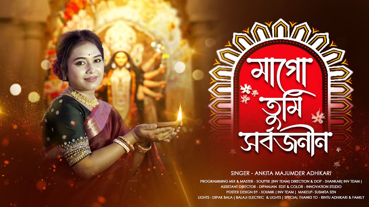 Maa Go Tumi Sarbojanin | মাগো তুমি সর্বজনীন | Ankita Majumder Adhikari | Durga Puja Song 2025