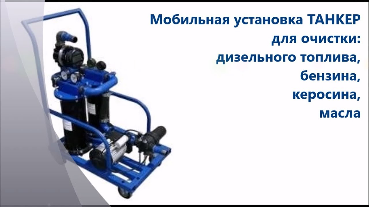 Мобильная установка ТАНКЕР для очистки дизельного топлива, бензина, керосина, масла от воды