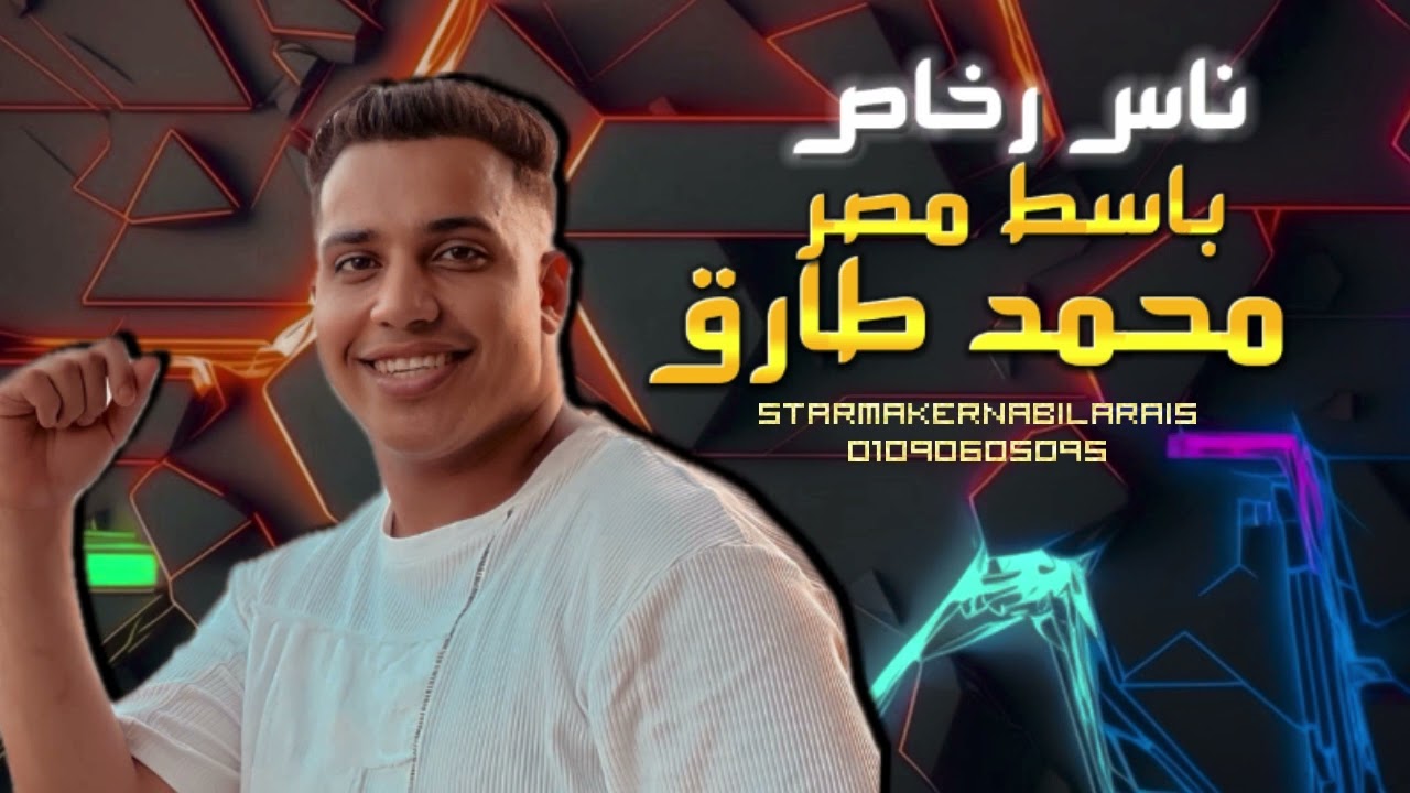 ناس رخاص النجم / محمد طارق - باسط مصر 2024