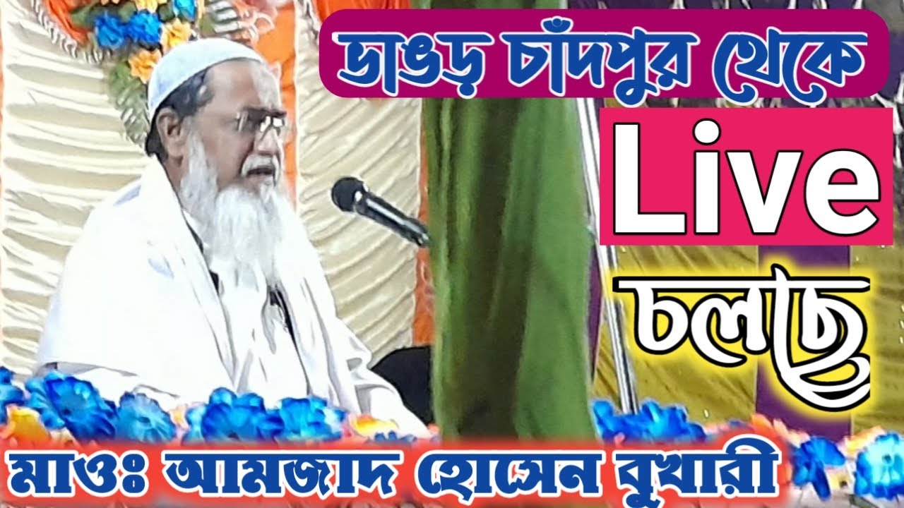 🔴Live মাওঃ আমজেদ হোসেন বুখারী ভাঙ্গড় চাঁদপুর থেকে লাইভ | amzed hossain
