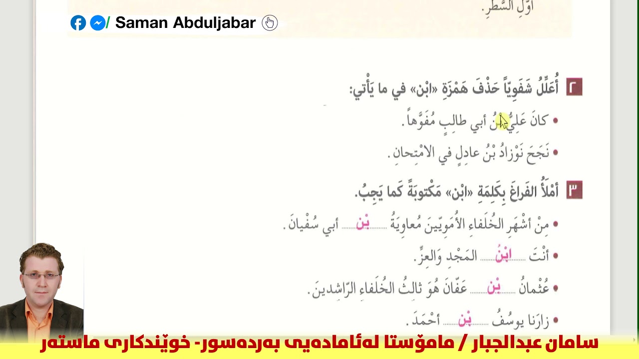 حذف همزة من كلمة ''ابن'' - پۆلی ١٠ - الوحدة الثالثة - م. سامان عبدالجبار