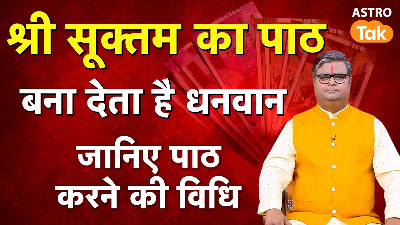श्री सूक्तम का पाठ बना देता है धनवान, जानिए पाठ करने के विधि | Shailendra Pandey  #Shree_Suktam