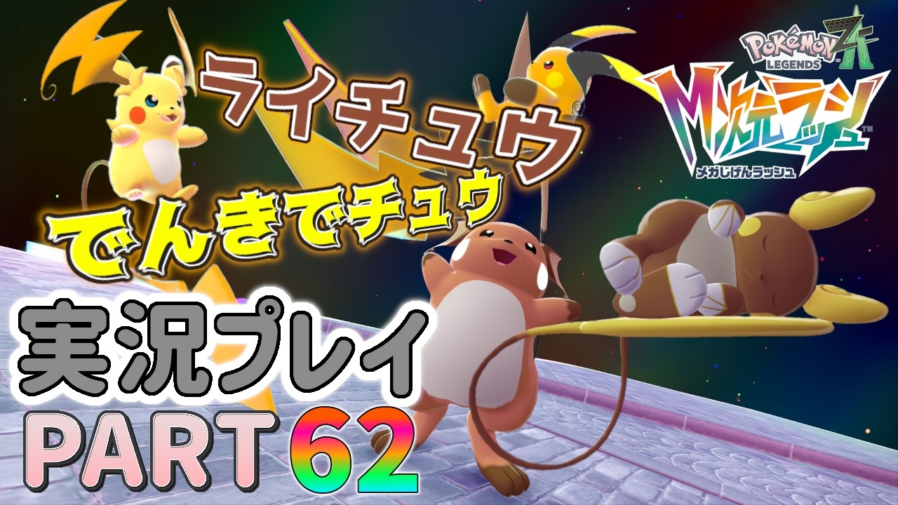 【ポケモンZ-A】ライチュウでんきでチュウ！☆ポケモンレジェンズZ-A実況プレイ PART62☆【DLC】
