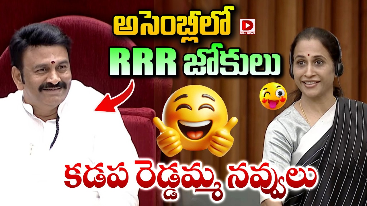 అసెంబ్లీలో RRR జోకులు కడప రెడ్డమ్మ నవ్వులు.! Deputy Speaker Raghu Rama Making Fun with TDP Women MLA