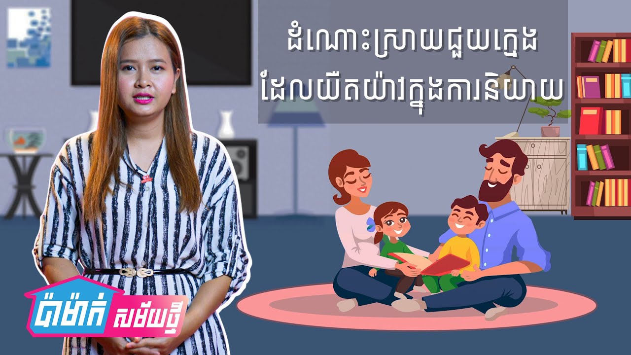 ប៉ាម៉ាក់សម័យថ្មី | Episode 12 -ដំណោះស្រាយជួយក្មេង ដែលយឺតយ៉ាវក្នុងការនិយាយ