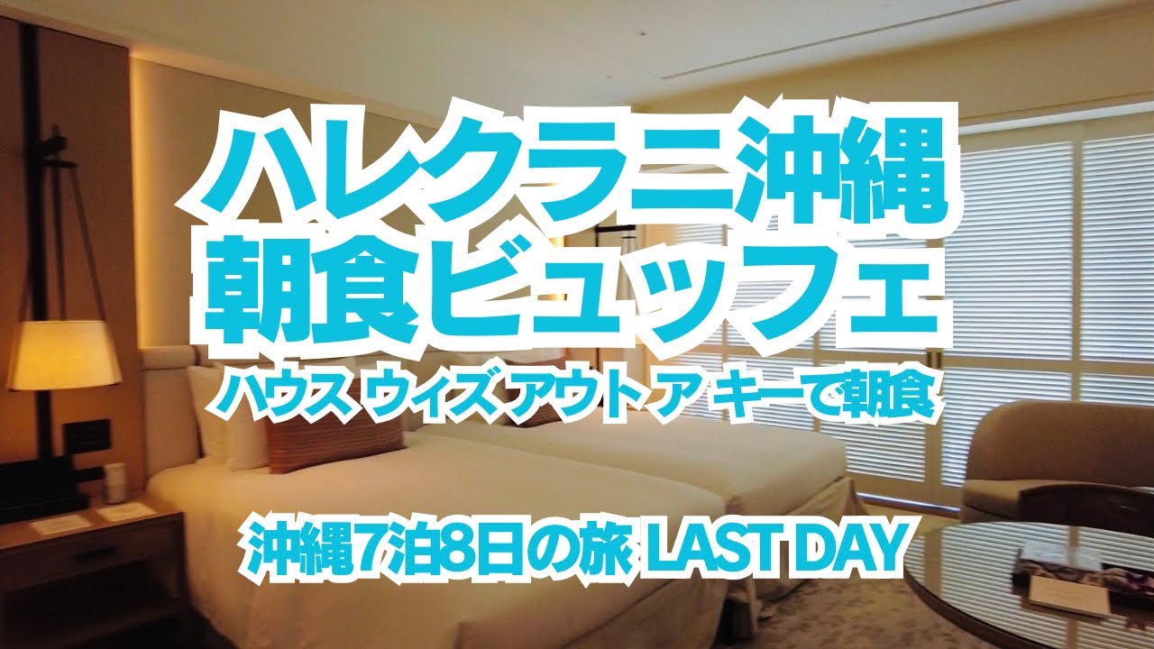 【沖縄旅行2022】7泊8日8日目、ハレクラニ沖縄2日目、ハウスウィズアウトアキーで朝食ブッフェ、サンセットウィングを紹介、沖縄旅行最終日の様子をお届け致します。
