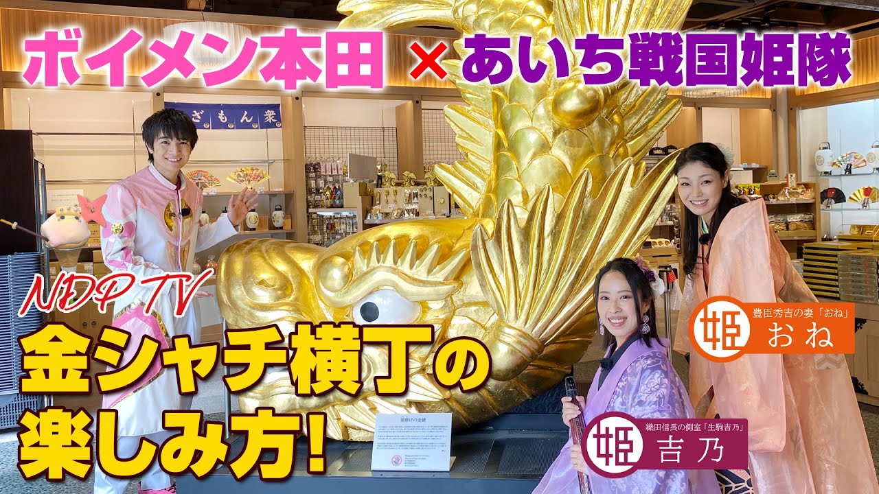 ボイメン本田×あいち戦国姫隊「金シャチ横丁の楽しみ方！」