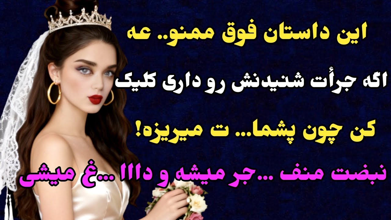 یه داستان فوق عاشقونه و بی‌نظیر آوردم براتون😱 تا ابد فراموشش نمیکنی #داستان_واقعی #داستان #پادکست  