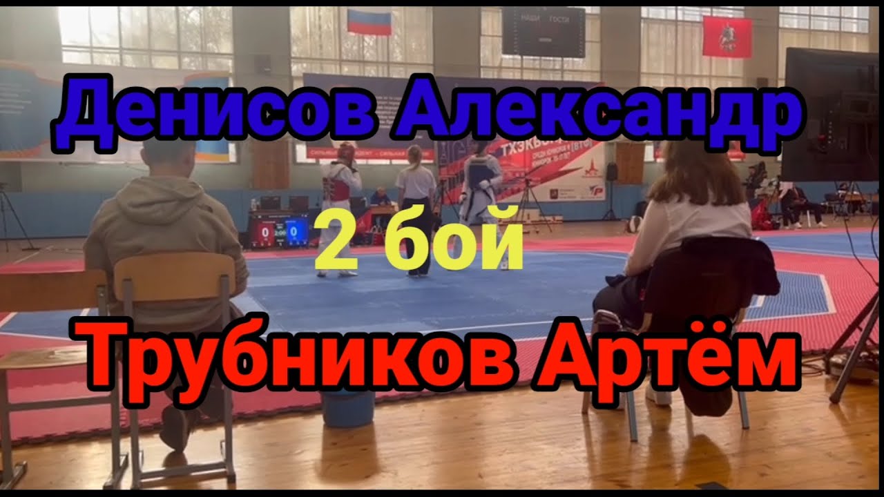 Первенство Москвы по тхэквондо ВТ среди юниоров 15-17лет в весовой категории до 51кг.16 февраля2025г