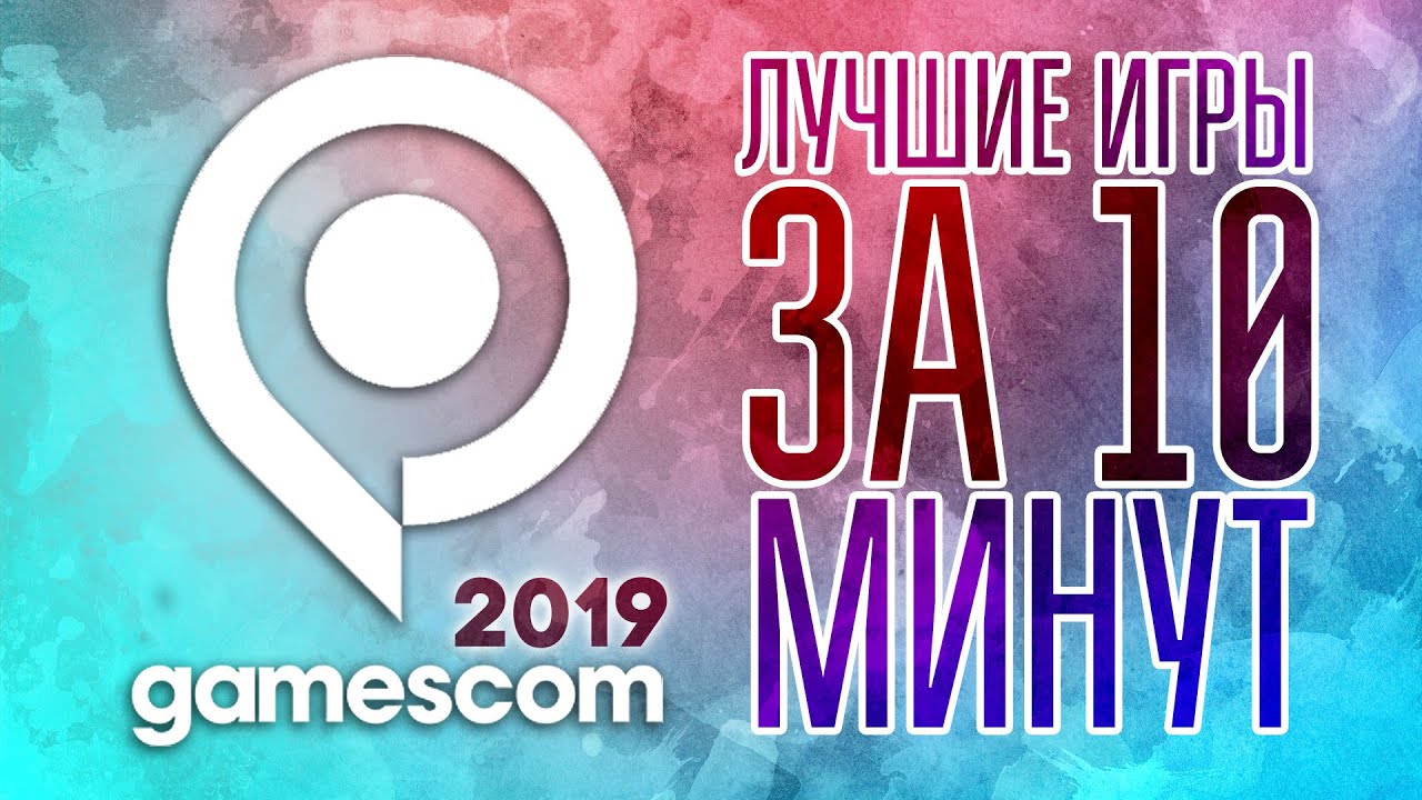 ЛУЧШИЕ ИГРЫ НА GAMESCOM 2019 - ЗА 10 МИНУТ! Итоги Gamescom 2019.