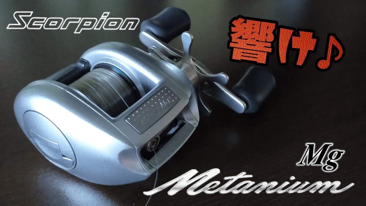 クラッチの音っ！シマノ00メタニウムＭＧ　SHIMANO scorpion METANIUM MG