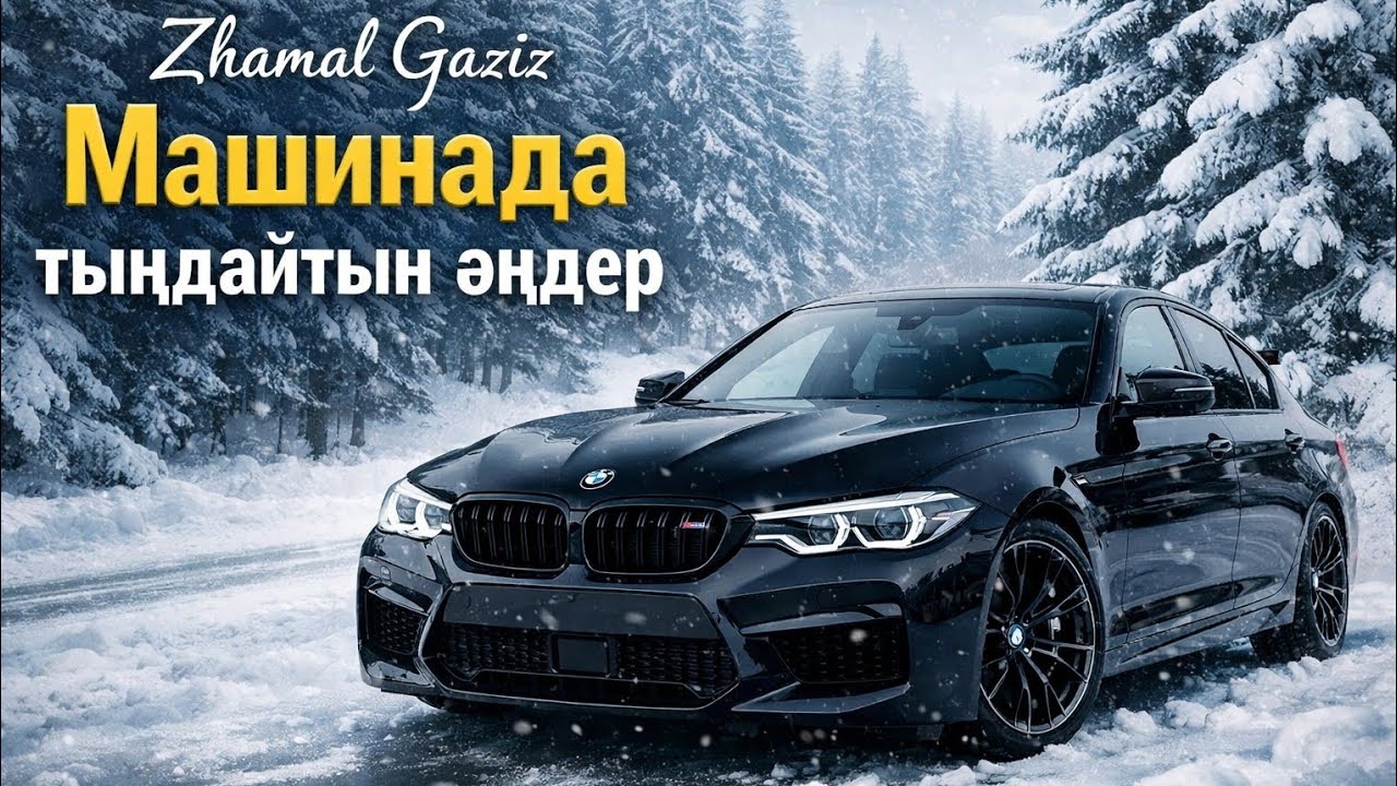 Машинада тыңдайтын әндер. Қазақ хиттер 2026 #қазақшамузыка #казахскиехиты2026 #музыка2026 