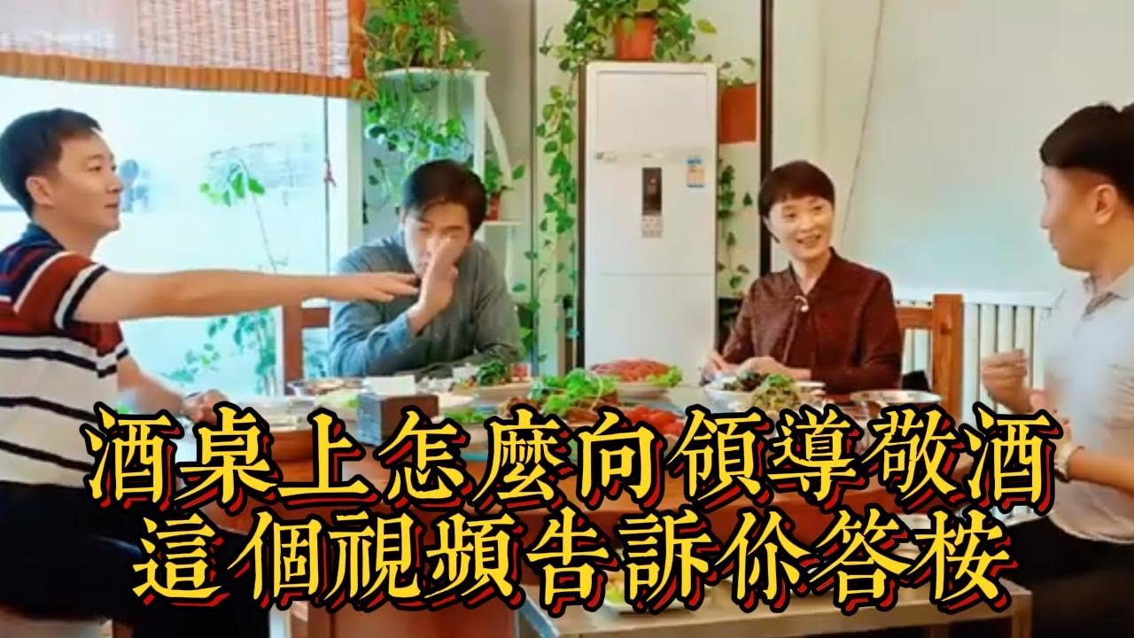 酒桌上怎麼向領導敬酒，這個視頻告訴你答案|情商與口才