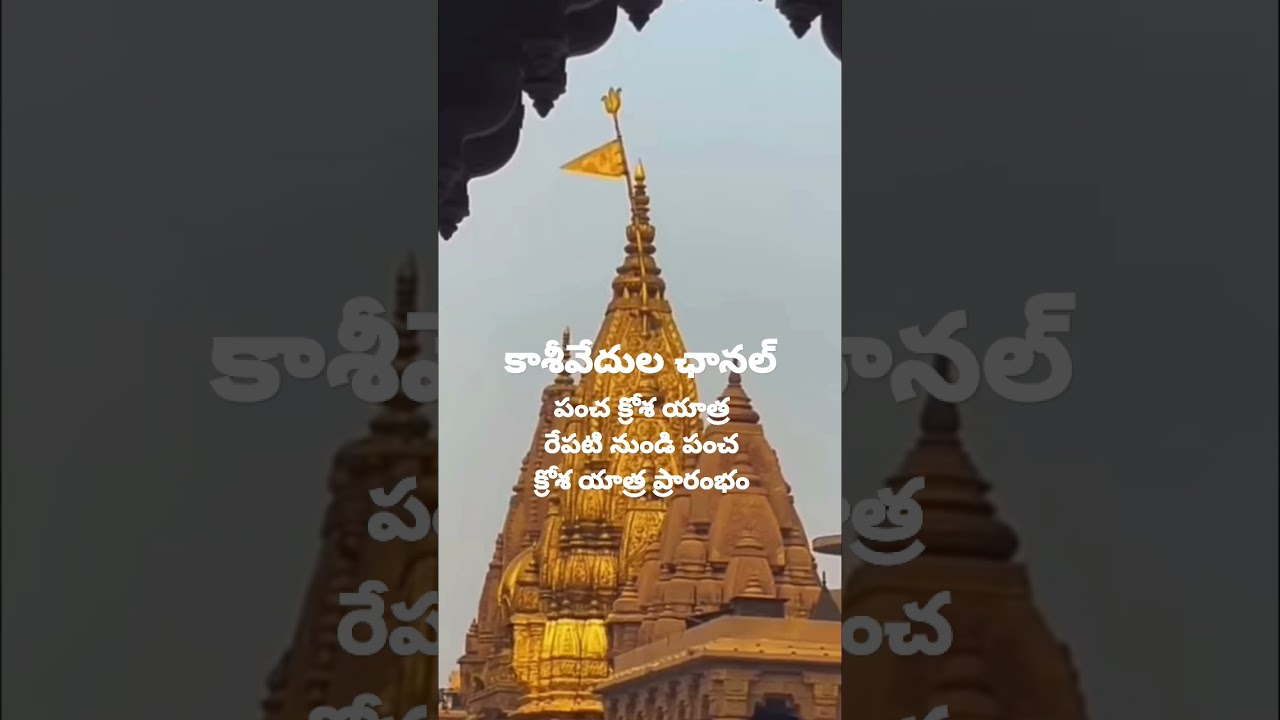 కాశీలో రేపటి నుండి పంచ క్రోశ యాత్ర ప్రారంభం