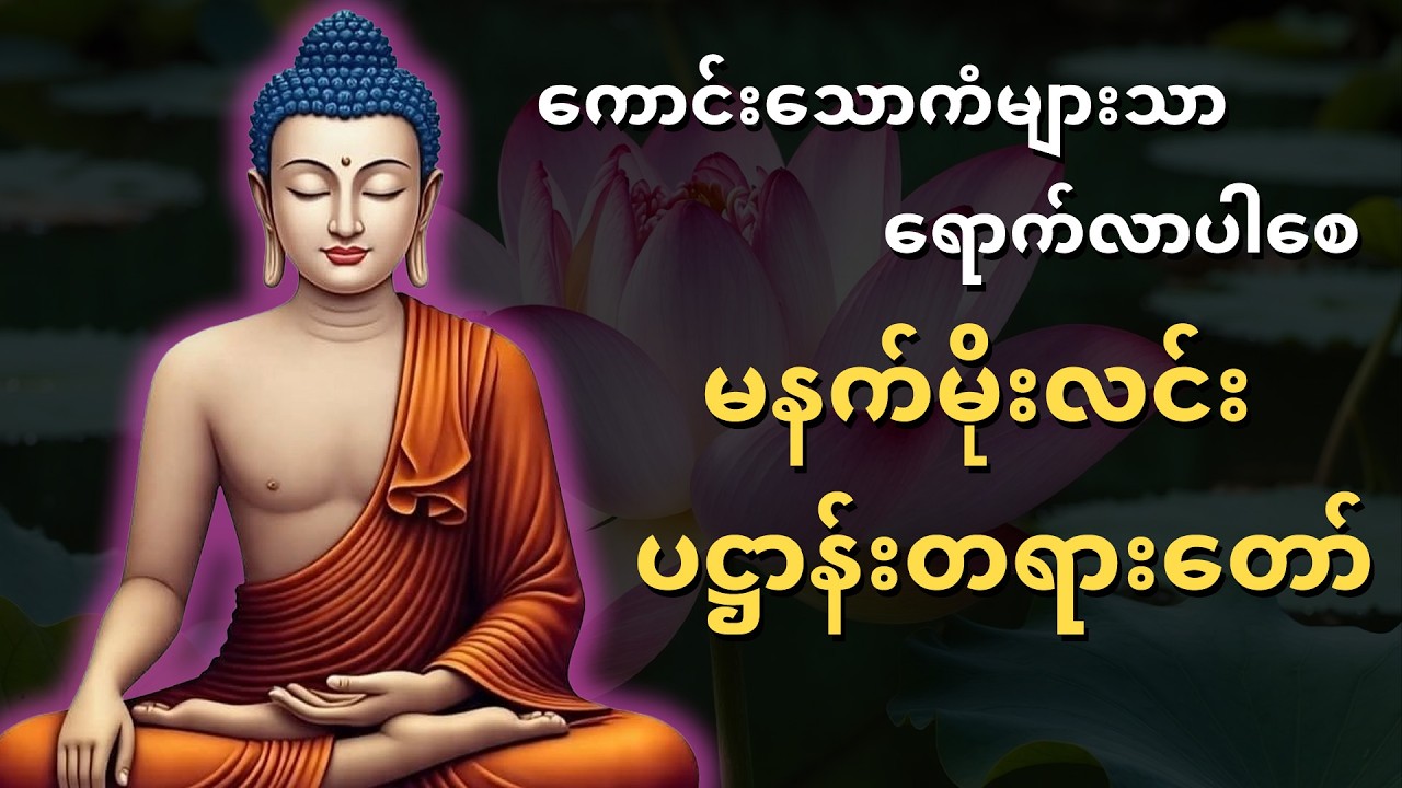 မိုးလင်းတာနဲ့ ပဋ္ဌာန်းတရားဖြင့်အစပြုပါ