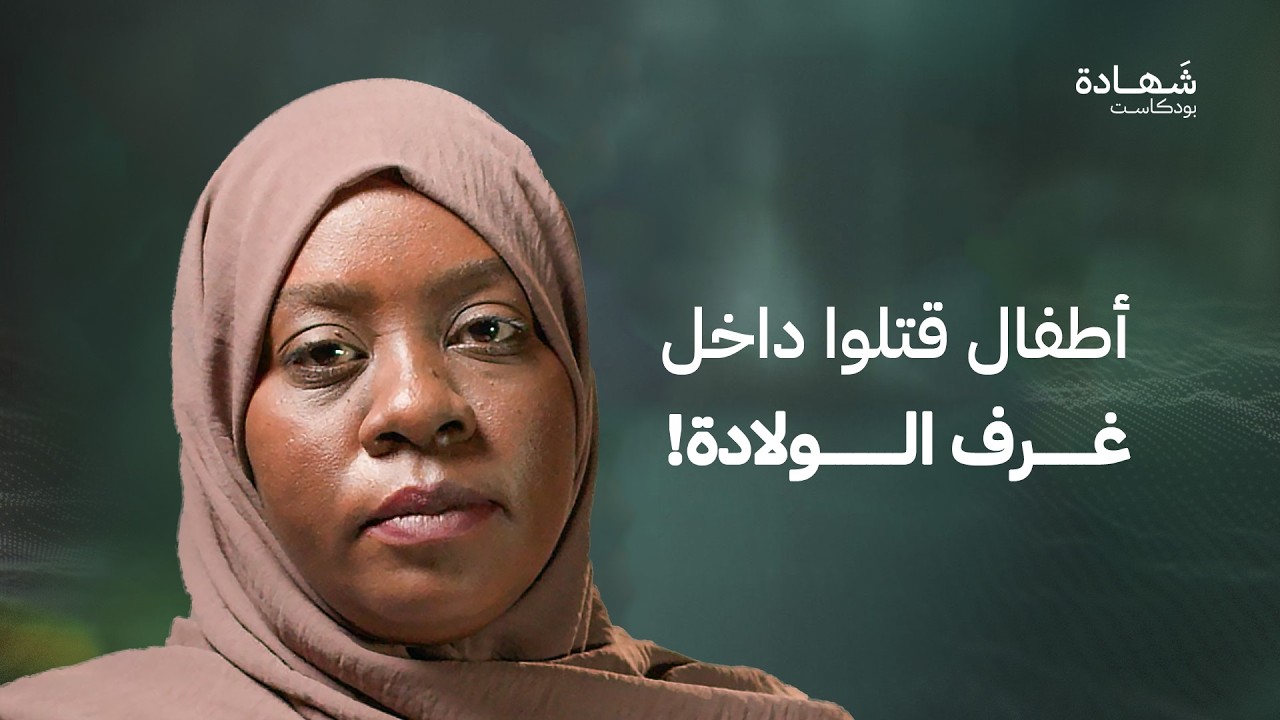 جرائم الدعم السريع في الفاشر.. شهادة من الداخل | شهادة بودكاست