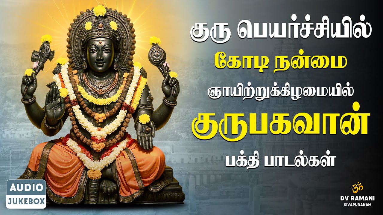 குருபெயர்ச்சி சிறப்பு ✨ | Guru Bagavan - Bakthi Paadalgal 🙏🏻 | தொழிலில் முன்னேற்றம் வரும்