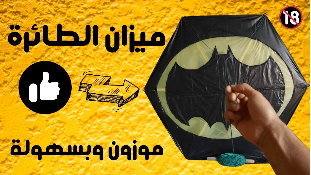 طريقة عمل ميزان الطائرة الورقية الكبيرة - طيارة باتمان