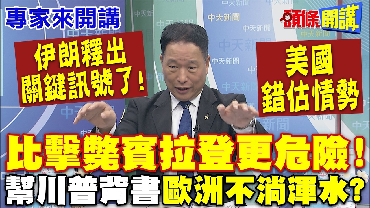 伊朗關鍵訊號來了! 美國錯估情勢