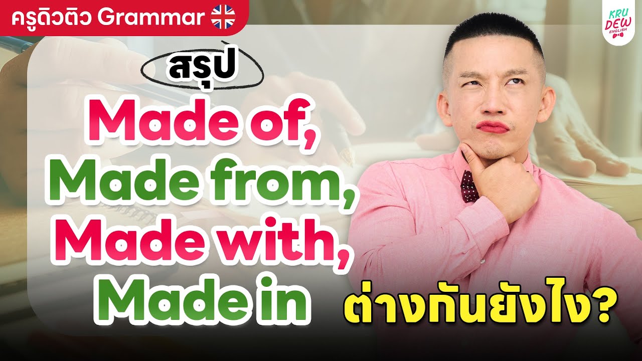 made with, made from, made in ดูคลิปนี้จบเลิกงงแน่นอน!!!! | ครูดิวติว Grammar