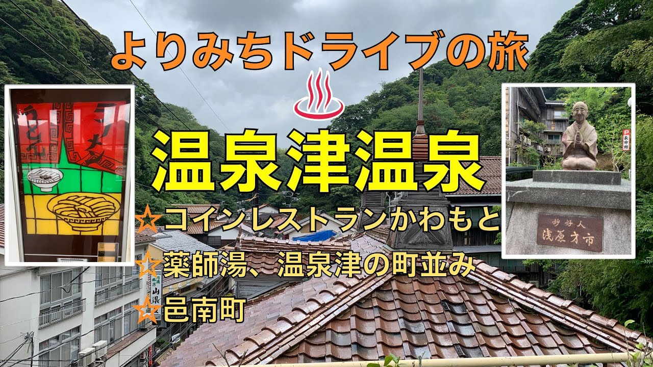 妙好人　浅原才市さん〜よりみちドライブ　♨　温泉津温泉の旅　♨　自販機うどんも食べました！