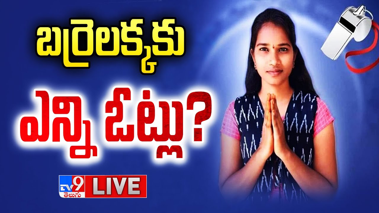 బర్రెలక్క ముందంజ LIVE | Telangana Election Results Updates - TV9
