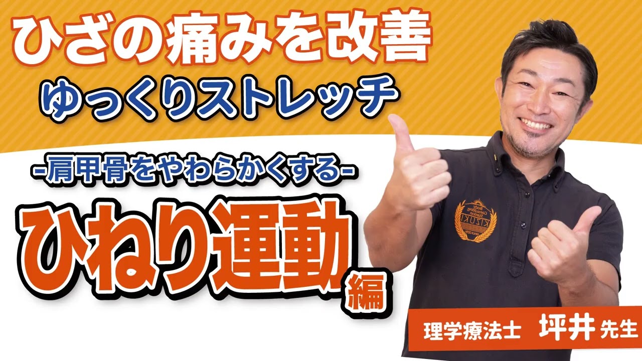 ひざの痛み改善ストレッチ！〜肩甲骨を柔らかくする運動〜