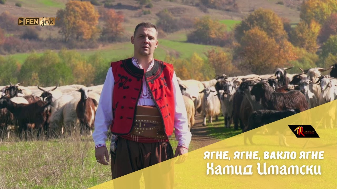 Hamid Imamski / Хамид Имамски - Ягне, ягне, вакло ягне (Official Music Video)