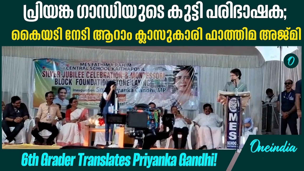 പതറാത്ത ശബ്ദം, മനോഹരമായ മലയാളം; പ്രിയങ്ക ഗാന്ധിയെ അത്ഭുതപ്പെടുത്തി കൊച്ചു പരിഭാഷക