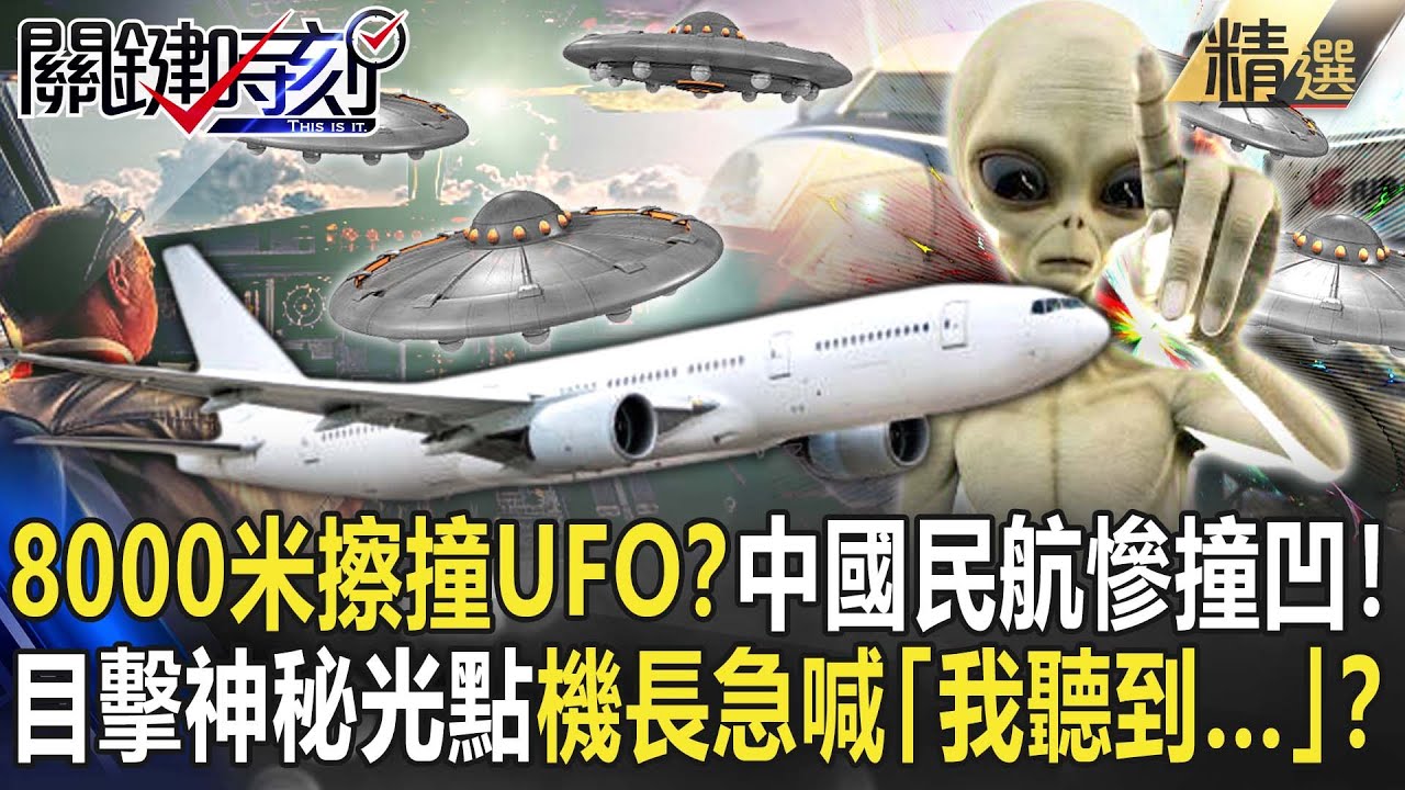 【精選】高空8000米擦撞UFO？中國民航慘撞凹！目擊神秘發光體…機長急喊「我聽到…」？【關鍵時刻】-劉寶傑 馬西屏 黃創夏 楊釗 黃敬平 陳國元 饒自強 王瑞德