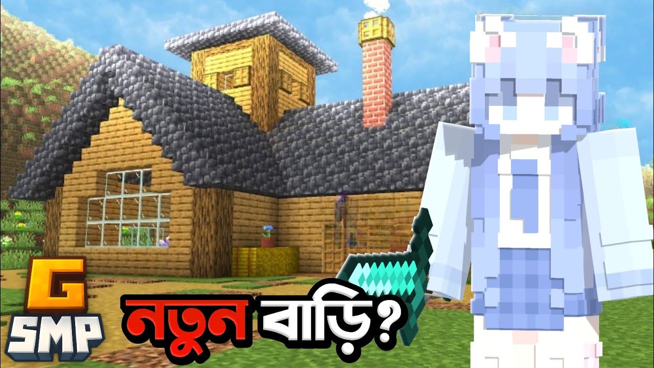 Gsmp তে নতুন বাড়ি তৈরি করলাম..!🏡 || GSmp #2 || Minecraft Bangla