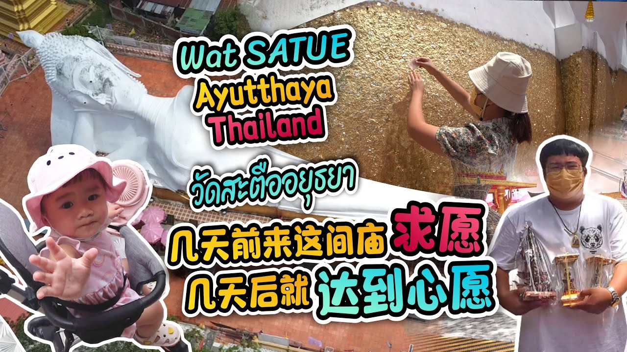 买车前去这庙拜拜求愿，求了之后几天就买到了车，泰国大城府 【Ayutthaya Wat Satue】  #วัดสะตืออยุธยา #WatSatue #ayutthaya