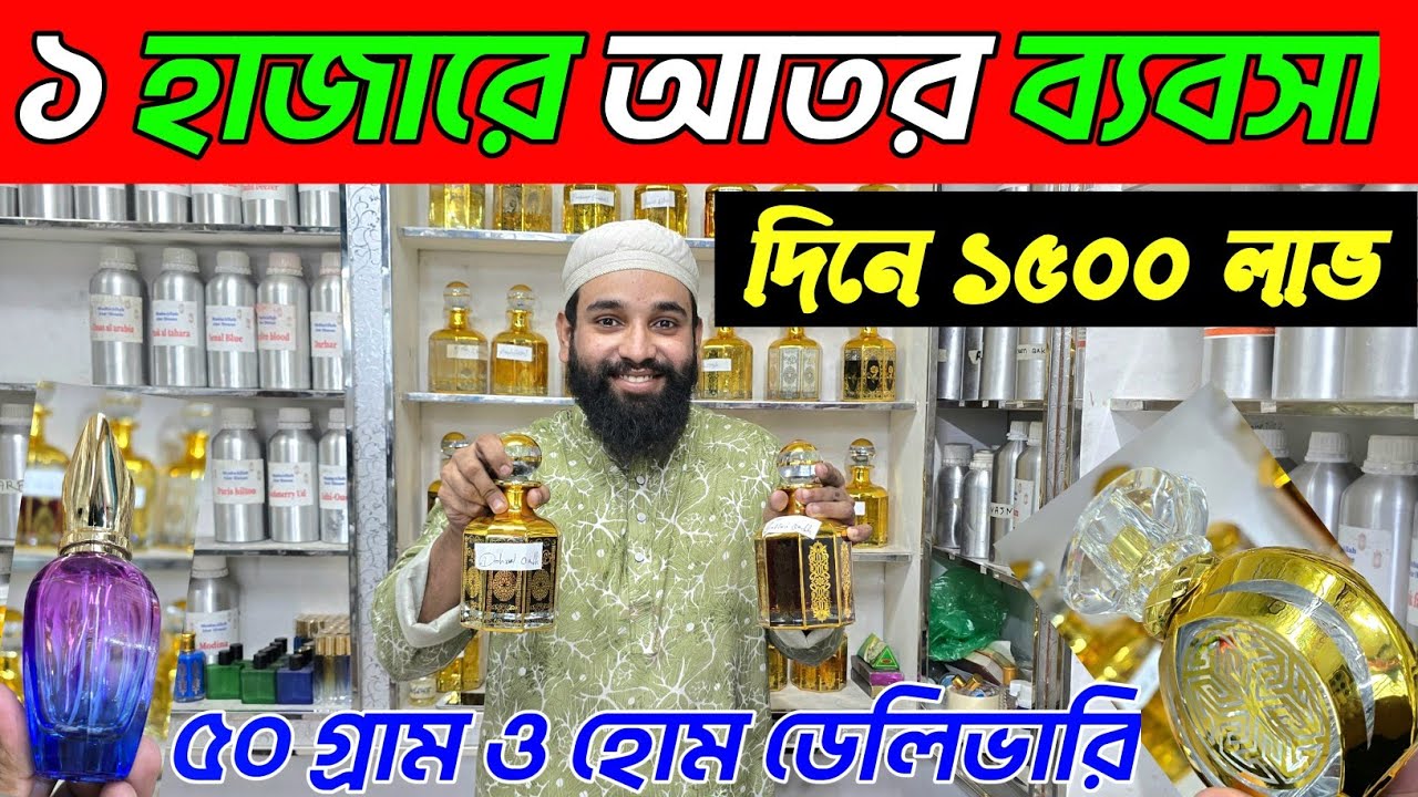 আতর দাম জানুন। আতর দাম কত। আতর হোলসেল মার্কেট। ator wholesale market Dhaka Nawabpur