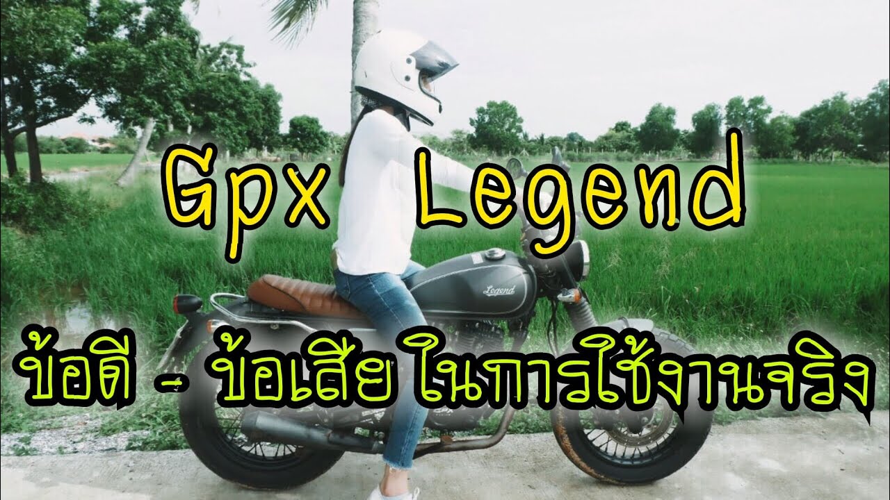 Gpx Legend 150-200 ข้อดี - ข้อเสีย ในการใช้งานจริง