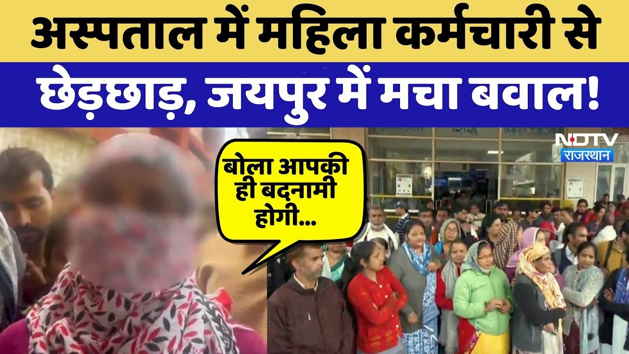 Jaipur Protest: Hospital में Female Employee से छेड़छाड़, जयपुर में मचा बवाल! | Top News | Latest