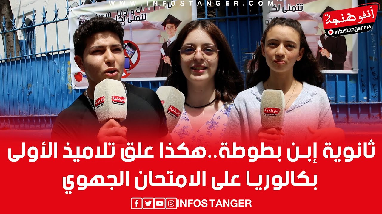 ثانوية إبن بطوطة..هكذا علق تلاميذ الأولى بكالوريا على الامتحان الجهوي