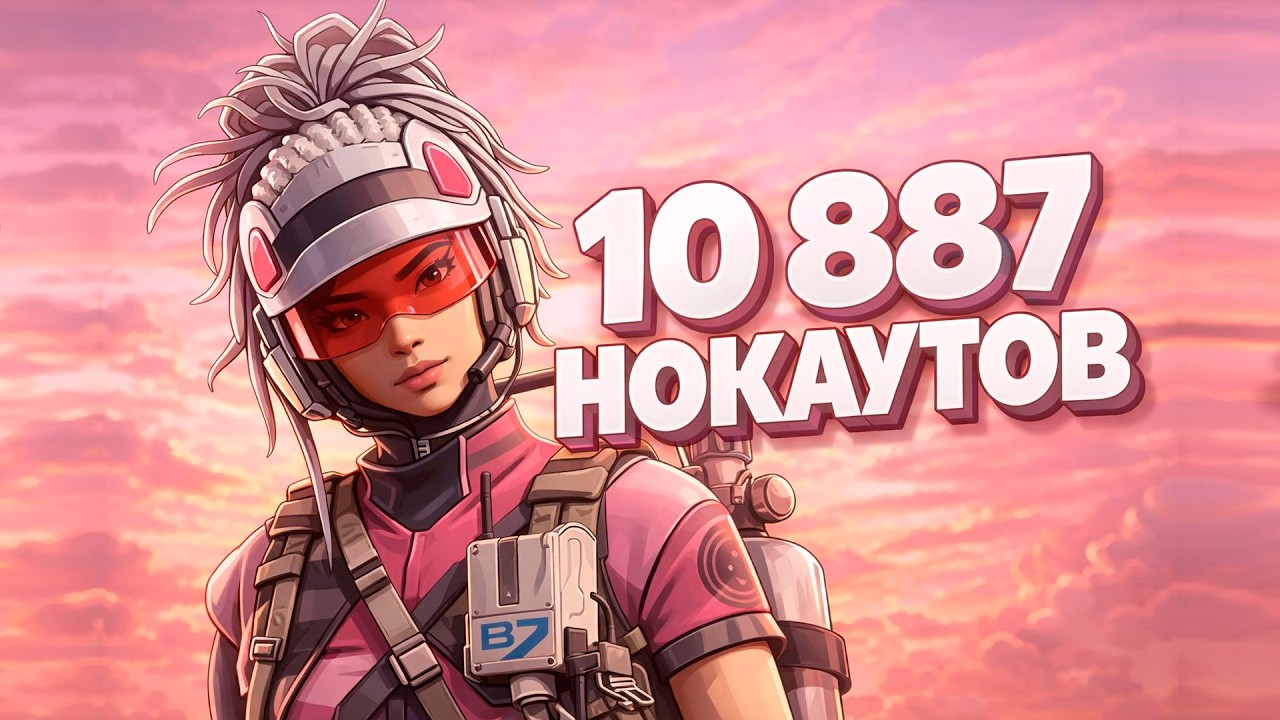 10 887 НОКАУТОВ В ARC RAIDERS